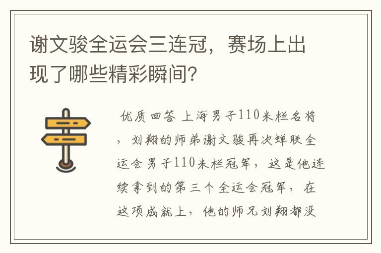谢文骏全运会三连冠,赛场上出现了哪些精彩瞬间?