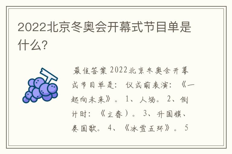 2022北京冬奥会开幕式节目单是什么?