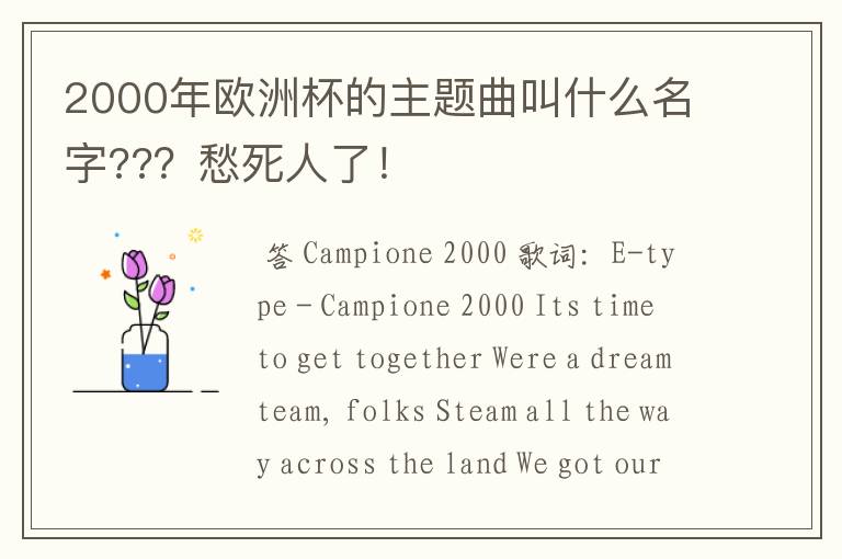 2000年欧洲杯的主题曲叫什么名字???愁死人了!