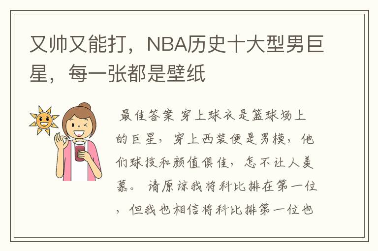 又帅又能打,NBA历史十大型男巨星,每一张都是壁纸