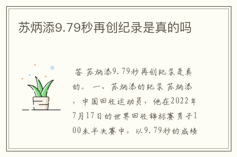 苏炳添9.79秒再创纪录是真的吗