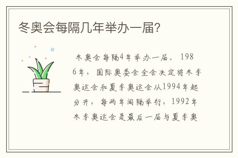 冬奥会每隔几年举办一届?