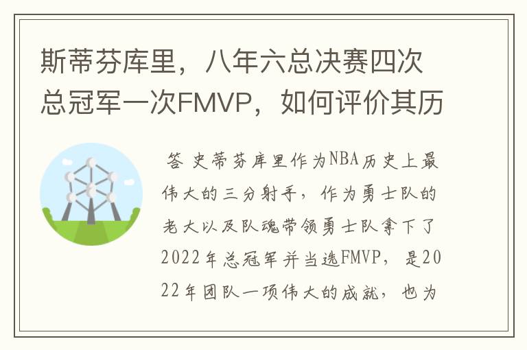 斯蒂芬库里,八年六总决赛四次总冠军一次FMVP,如何评价其历史地位?
