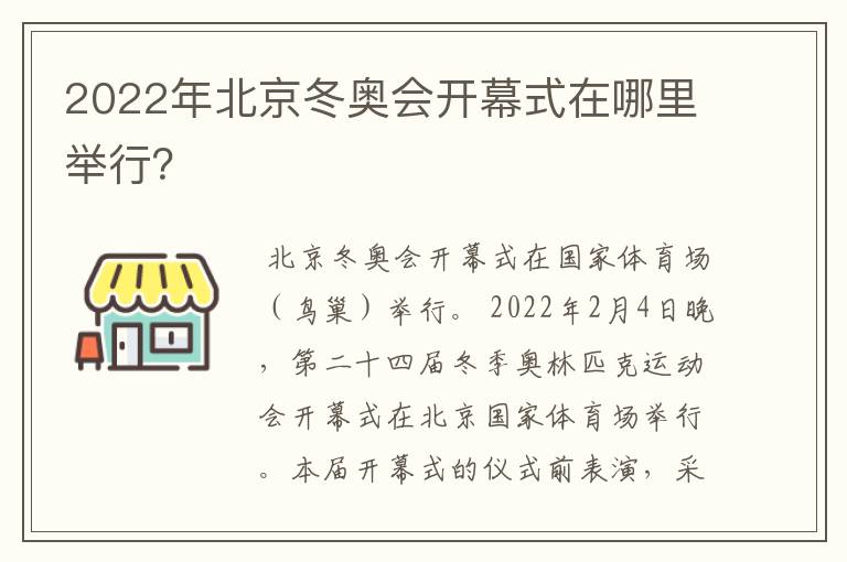 2022年北京冬奥会开幕式在哪里举行?