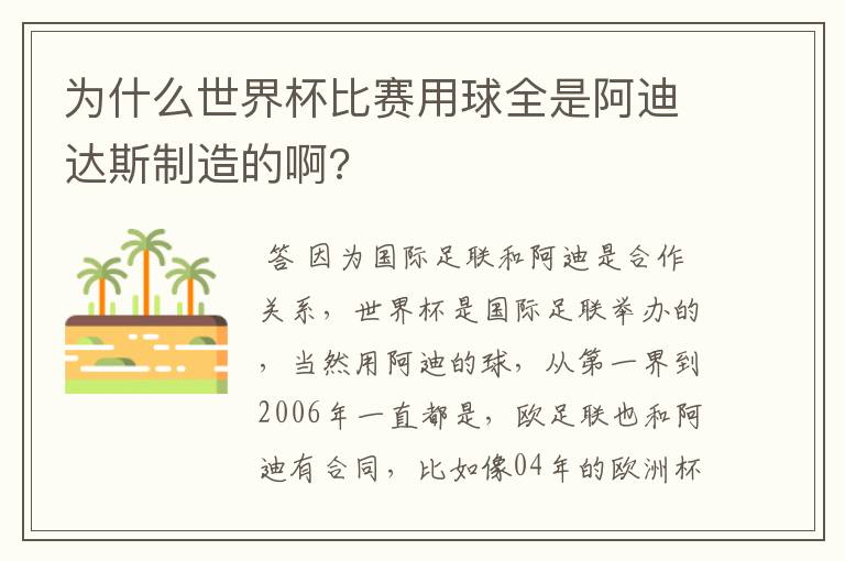 为什么世界杯比赛用球全是阿迪达斯制造的啊?