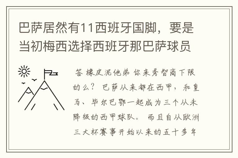 巴萨居然有11西班牙国脚,要是当初梅西选择西班牙那巴萨球员就可以凑成主力阵容了,不晓得皇马有多少国脚