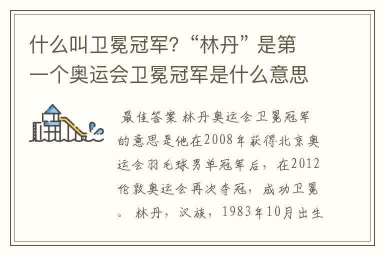 什么叫卫冕冠军?“林丹” 是第一个奥运会卫冕冠军是什么意思?