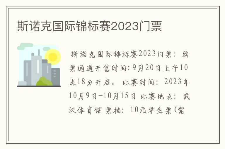 斯诺克国际锦标赛2023门票