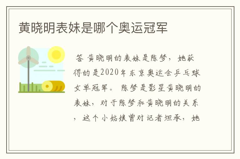 黄晓明表妹是哪个奥运冠军