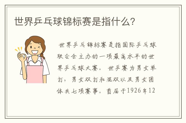 世界乒乓球锦标赛是指什么?