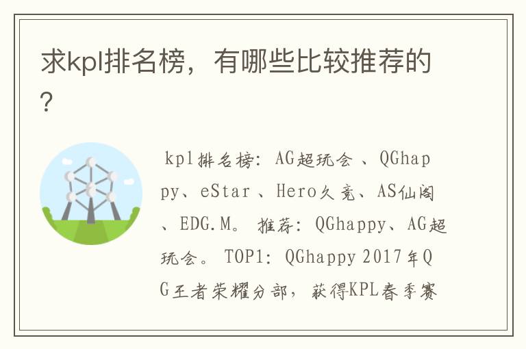 求kpl排名榜,有哪些比较推荐的?