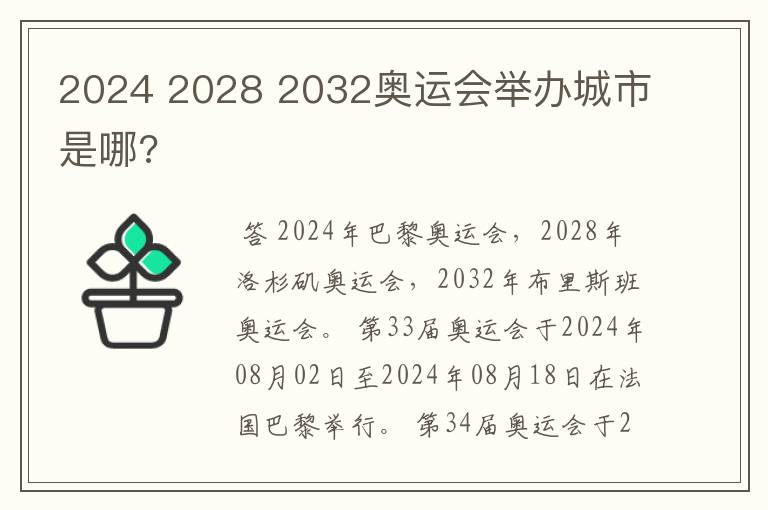 2024 2028 2032奥运会举办城市是哪?