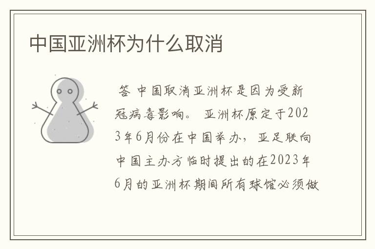 中国亚洲杯为什么取消