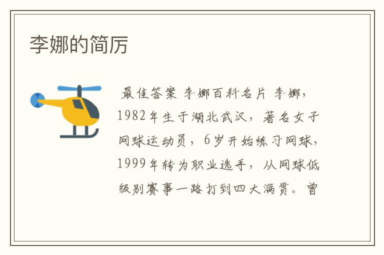 李娜的简厉