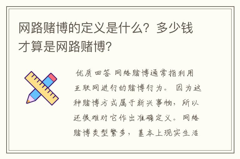 网路赌博的定义是什么?多少钱才算是网路赌博?