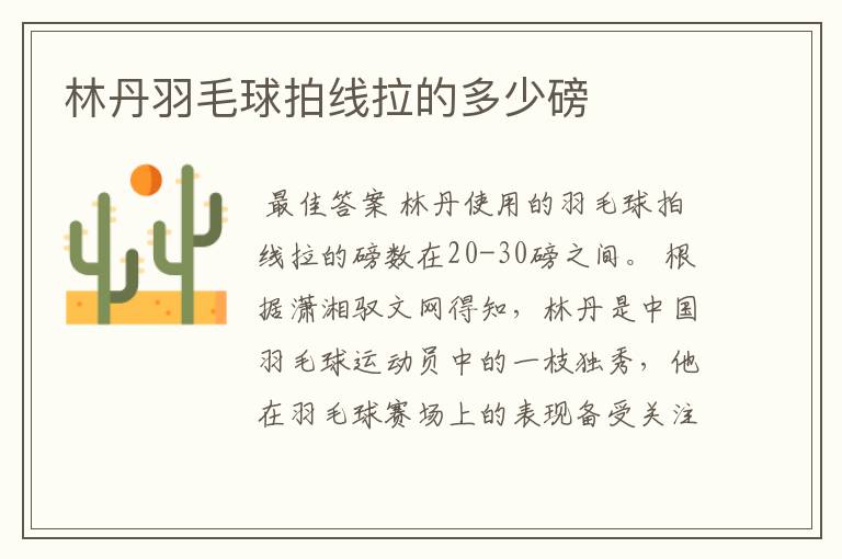 林丹羽毛球拍线拉的多少磅