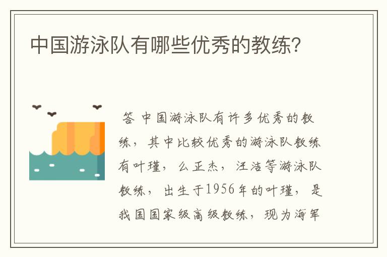中国游泳队有哪些优秀的教练?