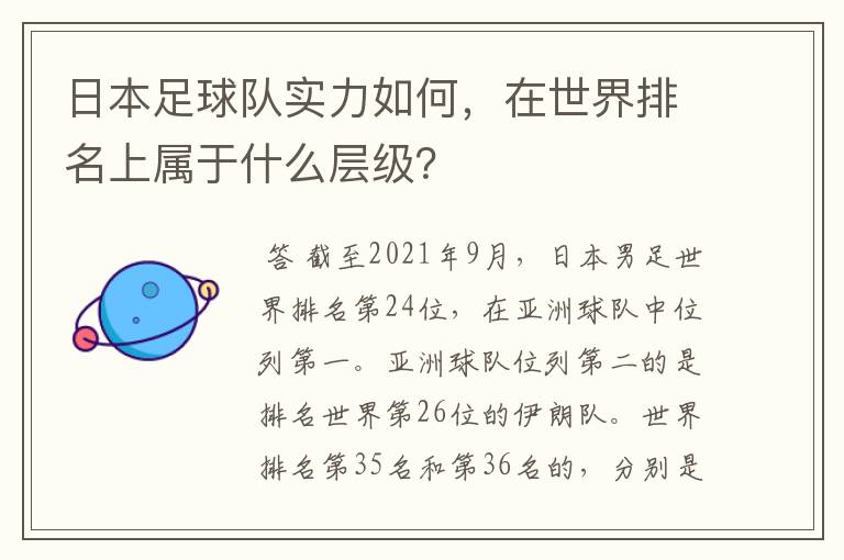 日本足球队实力如何,在世界排名上属于什么层级?
