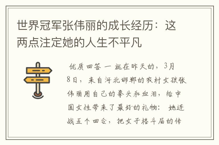 世界冠军张伟丽的成长经历:这两点注定她的人生不平凡