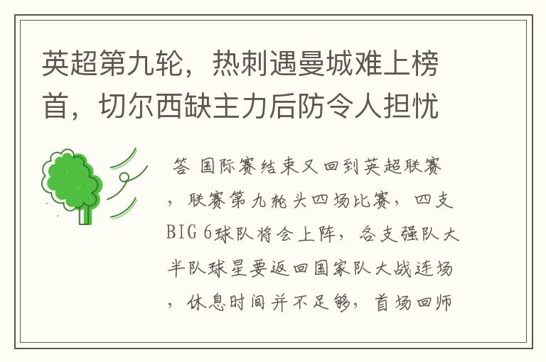 英超第九轮,热刺遇曼城难上榜首,切尔西缺主力后防令人担忧