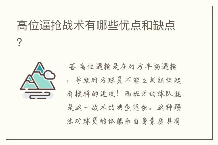 高位逼抢战术有哪些优点和缺点?