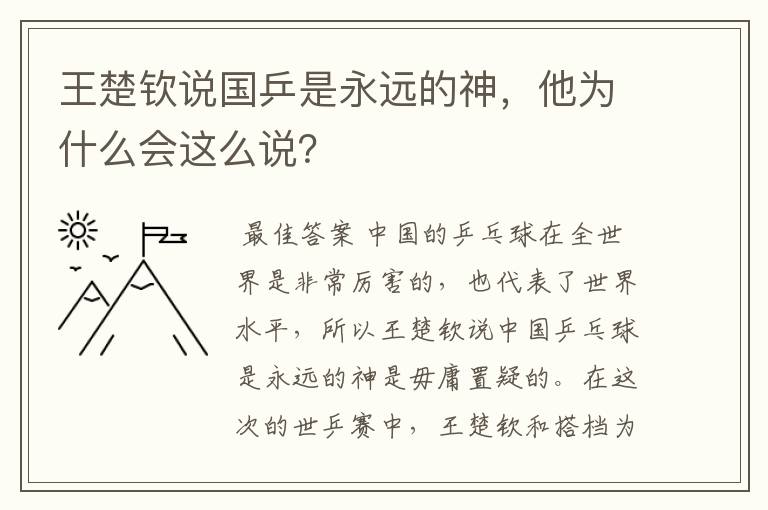 王楚钦说国乒是永远的神,他为什么会这么说?