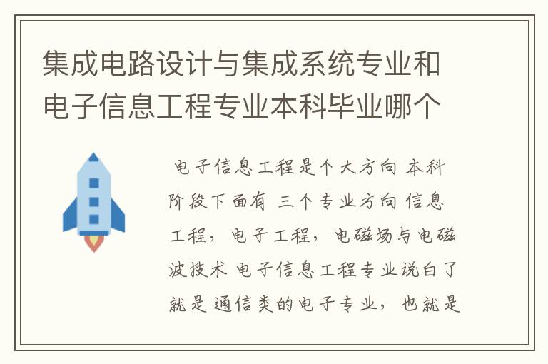 集成电路设计与集成系统专业和电子信息工程专业本科毕业哪个更容易找工作!