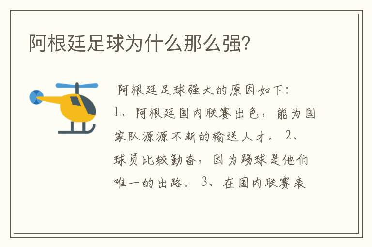 阿根廷足球为什么那么强?