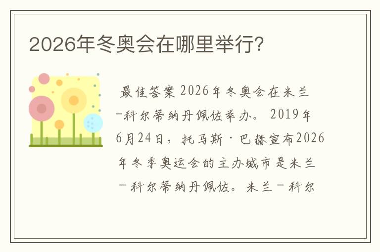 2026年冬奥会在哪里举行?