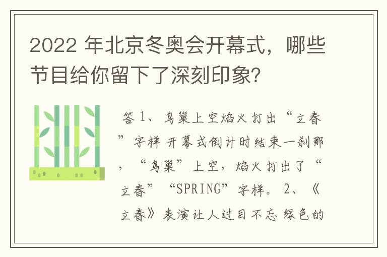 2022 年北京冬奥会开幕式,哪些节目给你留下了深刻印象?