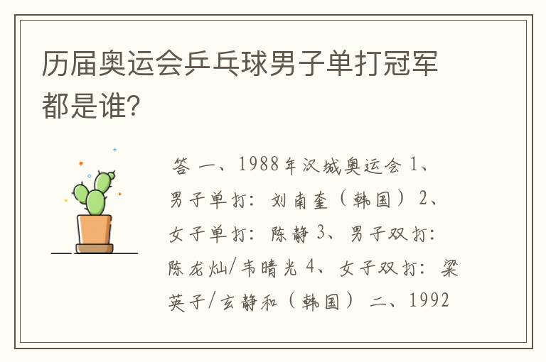 历届奥运会乒乓球男子单打冠军都是谁?