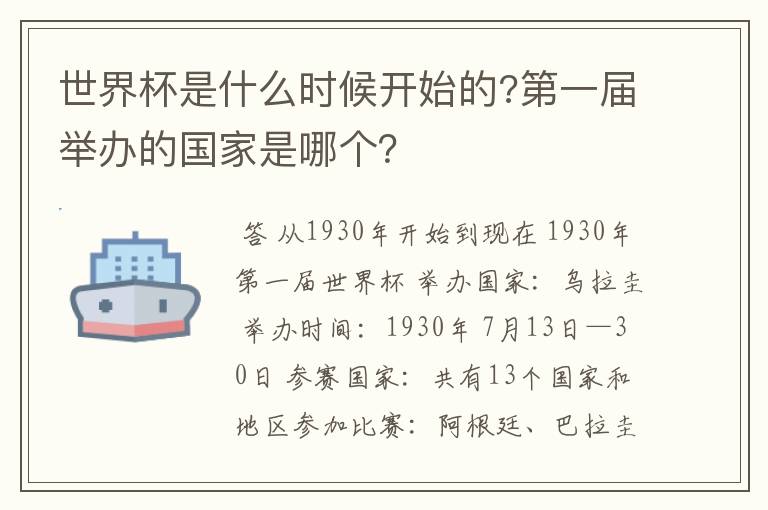 世界杯是什么时候开始的?第一届举办的国家是哪个？