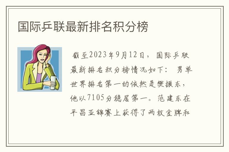 国际乒联最新排名积分榜