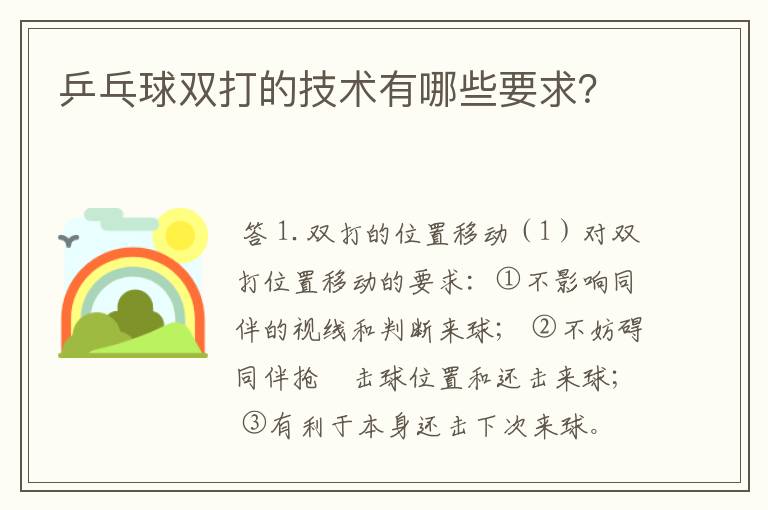 乒乓球双打的技术有哪些要求?