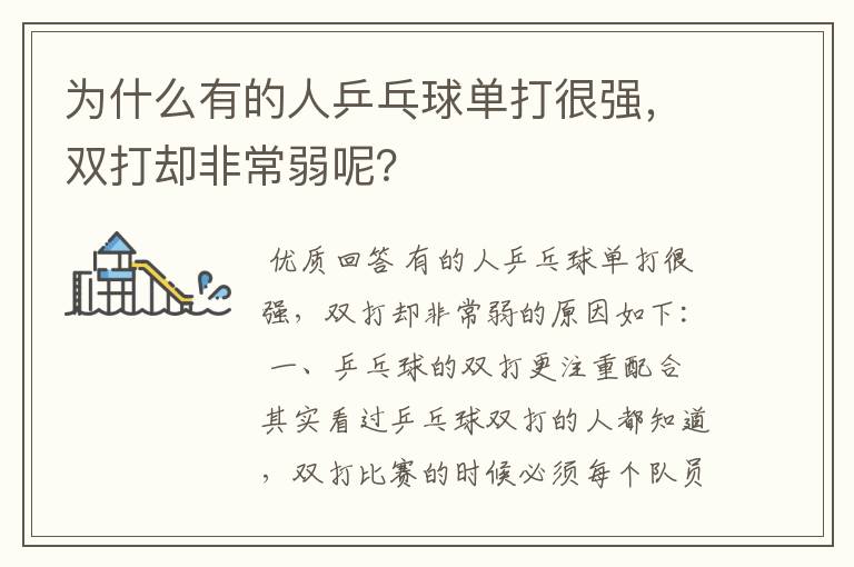 为什么有的人乒乓球单打很强,双打却非常弱呢?