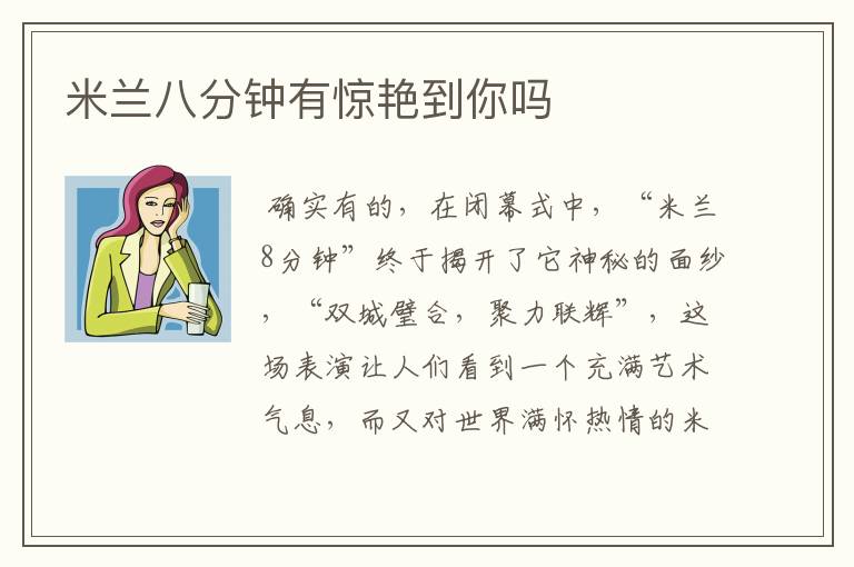 米兰八分钟有惊艳到你吗
