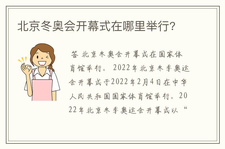 北京冬奥会开幕式在哪里举行?