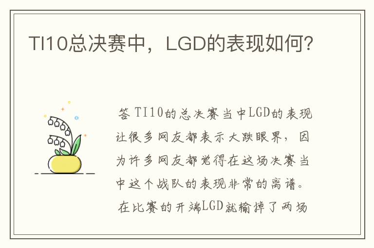 TI10总决赛中,LGD的表现如何?