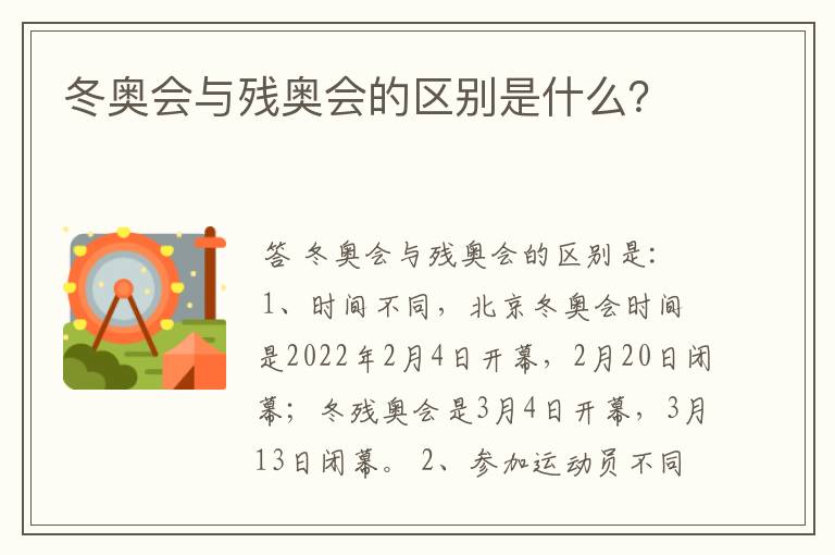 冬奥会与残奥会的区别是什么?