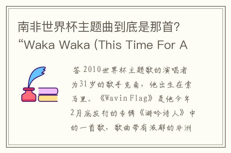 南非世界杯主题曲到底是那首?“Waka Waka (This Time For Africa)”or"飘扬的旗帜(Wavin’Flag)》"