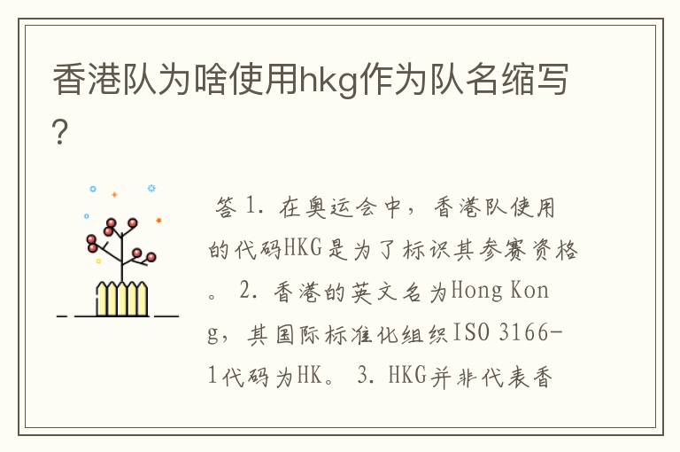 香港队为啥使用hkg作为队名缩写?