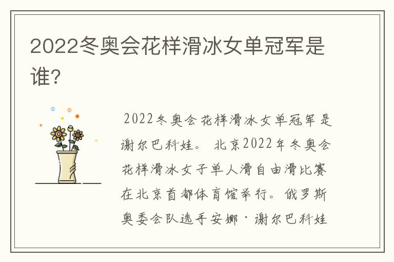 2022冬奥会花样滑冰女单冠军是谁?