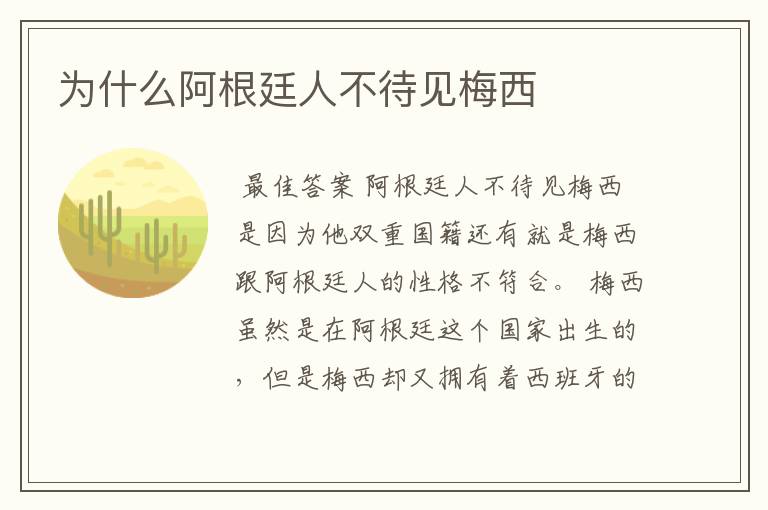 为什么阿根廷人不待见梅西