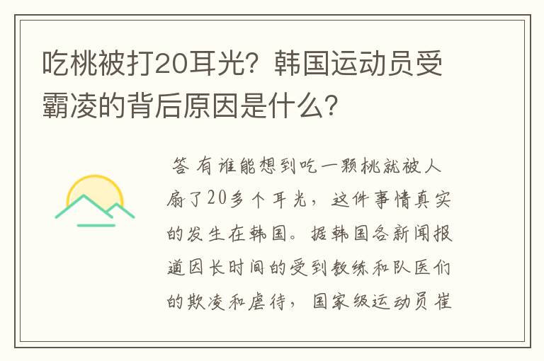 吃桃被打20耳光?韩国运动员受霸凌的背后原因是什么?