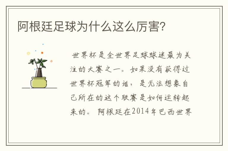 阿根廷足球为什么这么厉害?