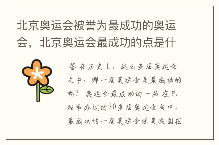 北京奥运会被誉为最成功的奥运会,北京奥运会最成功的点是什么?