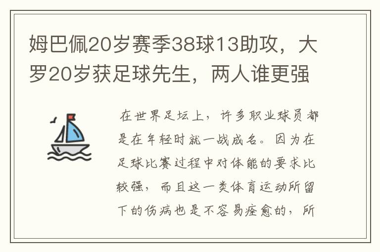 姆巴佩20岁赛季38球13助攻,大罗20岁获足球先生,两人谁更强?