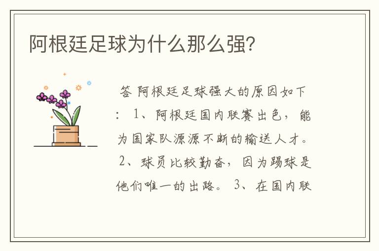 阿根廷足球为什么那么强?