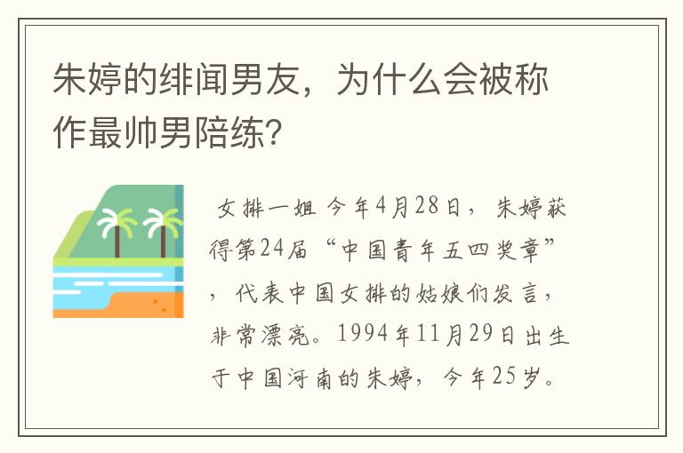 朱婷的绯闻男友，为什么会被称作最帅男陪练？
