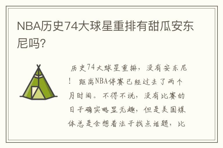 NBA历史74大球星重排有甜瓜安东尼吗?